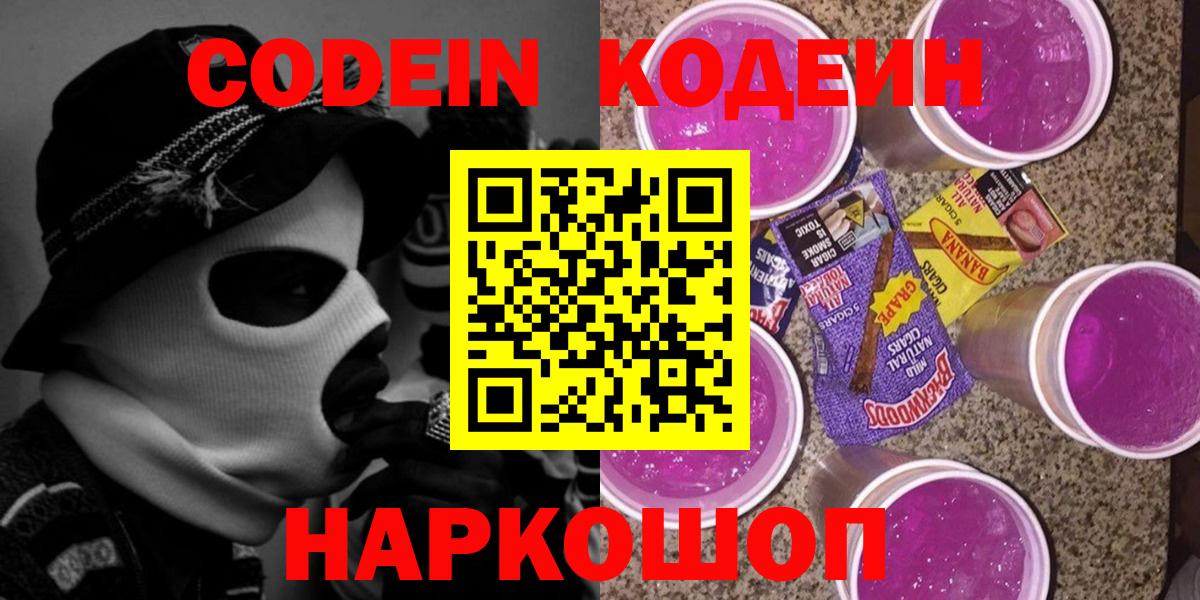 Codein напиток Lean (лин) Ивантеевка