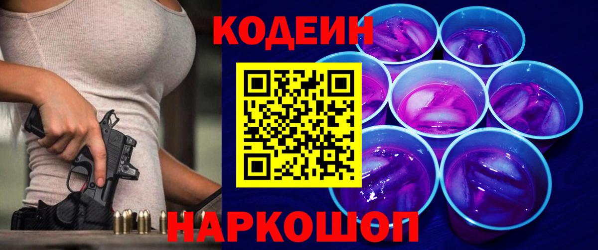Ивантеевка  Кодеиновый сироп Lean Purple Drank  Вход с VPN 